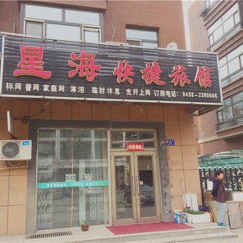 铁力星海快捷旅馆