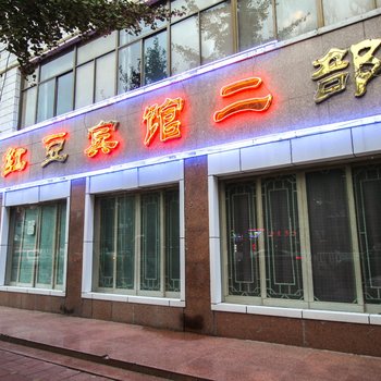 红豆宾馆二部快捷旅店酒店提供图片