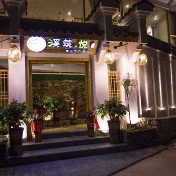 张家界溪筑·悦精品旅行客栈