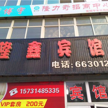 宽城隆鑫宾馆