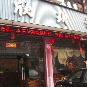 成都欣玥旅馆酒店提供图片