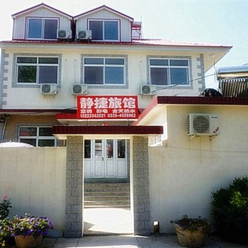 北戴河静捷旅馆