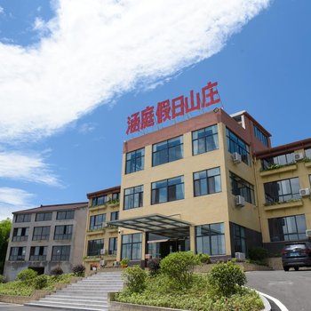天目湖涵庭假日山庄