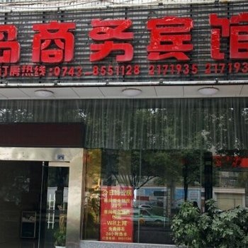 吉首市港岛商务宾馆酒店提供图片