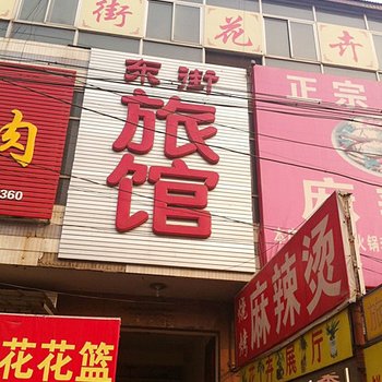 保定徐水东街旅馆酒店提供图片