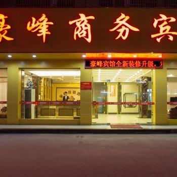 揭阳豪峰商务宾馆