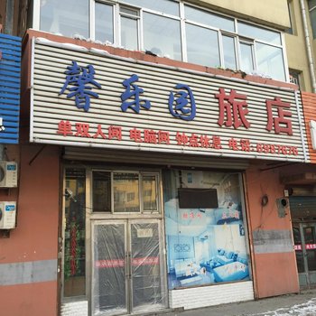 吉林馨乐园旅店