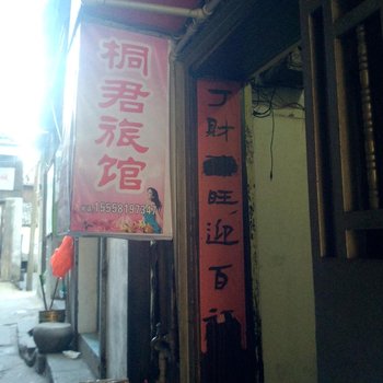 桐庐桐君旅馆酒店提供图片