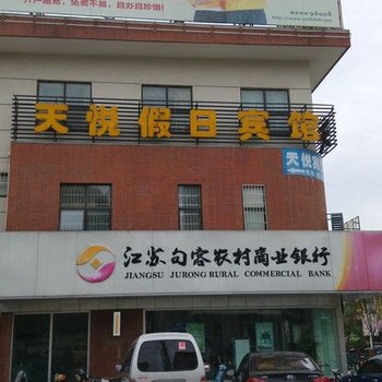 句容天悦假日宾馆酒店提供图片