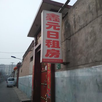 中阳鑫元日租房酒店提供图片