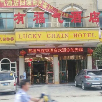 武冈有福气酒店