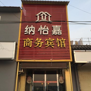 丰县纳怡嘉商务宾馆酒店提供图片