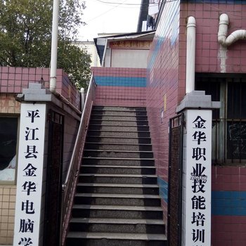平江轩源旅社