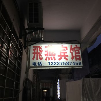 南漳飞燕宾馆酒店提供图片