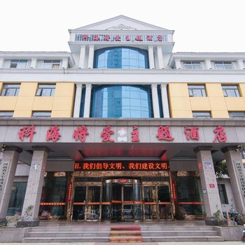 南阳科海将爱主题酒店酒店提供图片