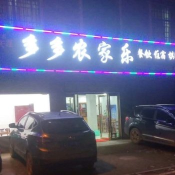 仙岛湖多多农家乐酒店提供图片