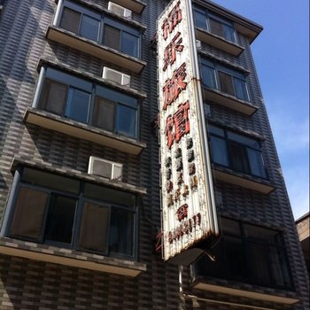 靖江福乐旅馆酒店提供图片