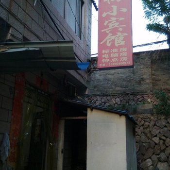 丽水阿梅小宾馆酒店提供图片