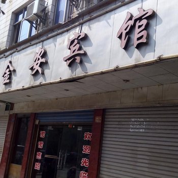 龙山金安宾馆酒店提供图片