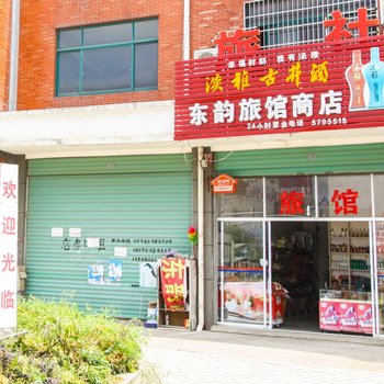 望江东韵旅馆