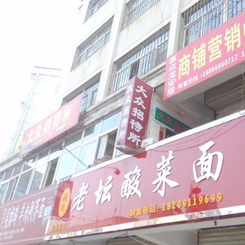 延安大众招待所