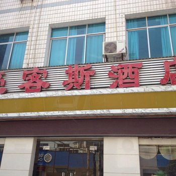 五峰豪客斯酒店酒店提供图片