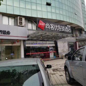 尚客优连锁酒店(昆山张浦店)