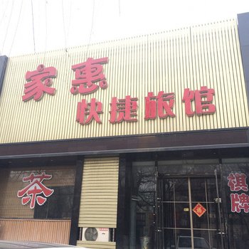 阜新家惠快捷旅馆酒店提供图片