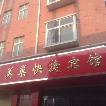 中牟美巢快捷宾馆酒店提供图片