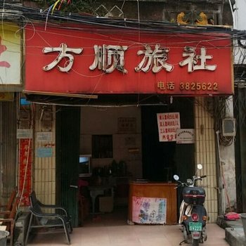 南宁方顺旅社