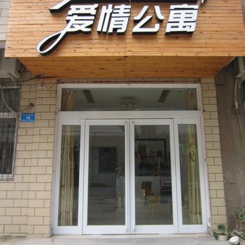 郑州新郑爱情公寓酒店提供图片