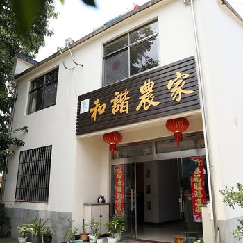 九华山和谐农庄酒店提供图片