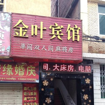 扶风金叶宾馆
