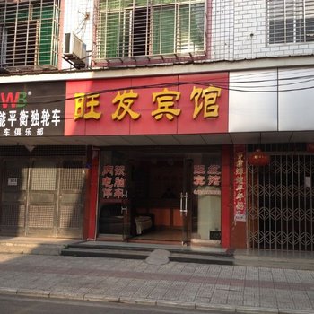 攸县旺发宾馆酒店提供图片