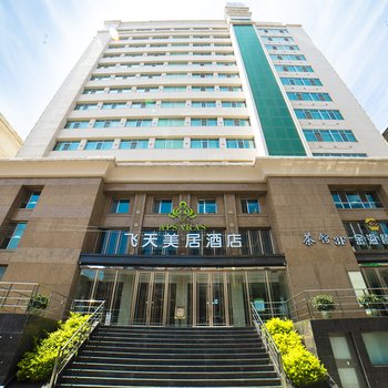 飞天美居酒店(兰州正宁路店)