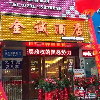 安仁金诚大酒店