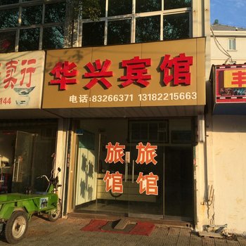 兴化华兴宾馆酒店提供图片