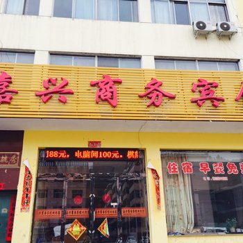 偏关县嘉兴商务宾馆酒店提供图片