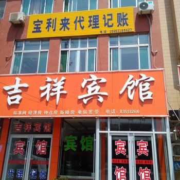 济南章丘吉祥宾馆酒店提供图片