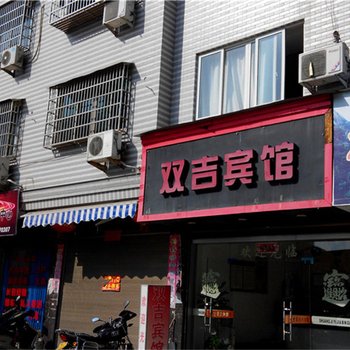 福鼎双吉宾馆酒店提供图片