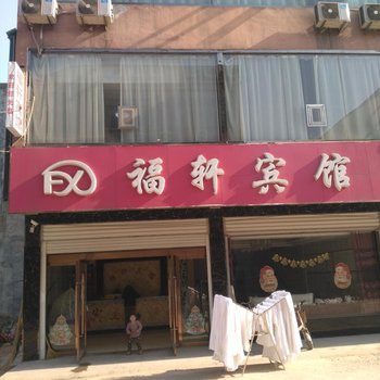 威县福轩宾馆酒店提供图片