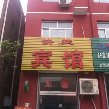 安新华江快捷宾馆酒店提供图片