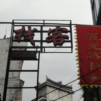 凤凰星光客栈