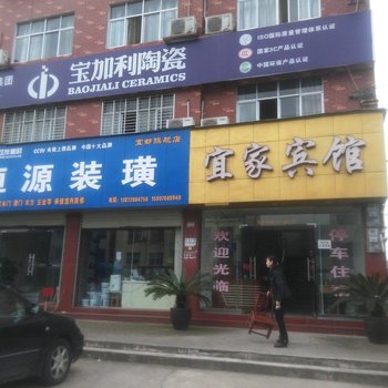 宜家宾馆（宜都红花套镇店）酒店提供图片