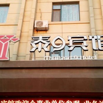 即墨泰9商务宾馆酒店提供图片