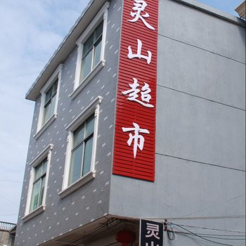 上饶县灵山超市快捷酒店