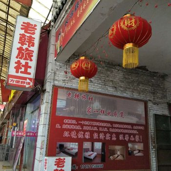 长治老韩旅社酒店提供图片