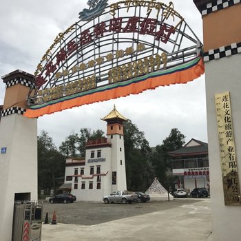 阿坝莲花缘生态休闲度假村酒店提供图片