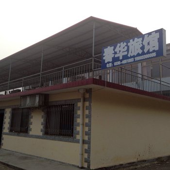秦皇岛南戴河春华旅馆