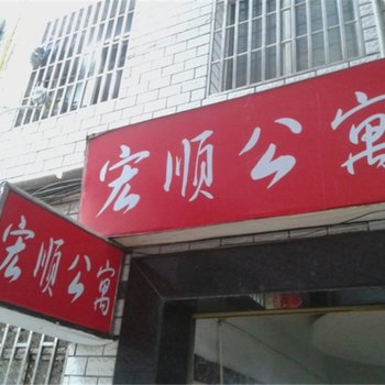 萍乡宏顺公寓酒店提供图片